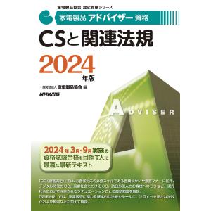 家電製品アドバイザー資格　ＣＳと関連法規 ２０２４年版/家電製品協会｜honyaclubbook