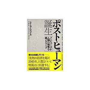 翌日発送・ポスト・ヒューマン誕生/レイ・カーツワイル