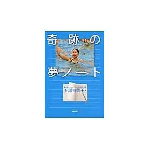 翌日発送・奇跡の夢ノート/石黒由美子 : Honya Club.com Yahoo!店 