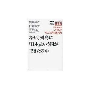 翌日発送・ＮＨＫさかのぼり日本史 外交篇　１０（飛鳥〜縄文）｜honyaclubbook