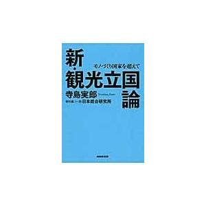 翌日発送・新・観光立国論/寺島実郎