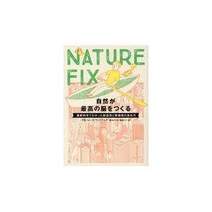 翌日発送・ＮＡＴＵＲＥ　ＦＩＸ　　自然が最高の脳をつくる/フローレンス・ウィリ