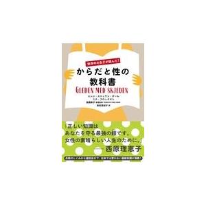 翌日発送・からだと性の教科書/エレン・ストッケン・