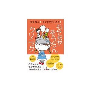 翌日発送・モヤモヤそうだんクリニック/池谷裕二