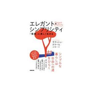 翌日発送・エレガント・シンプリシティ/サティシュ・クマール