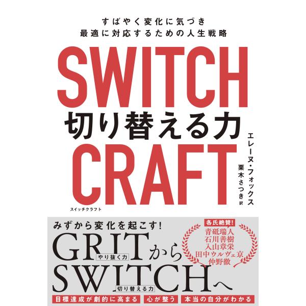 ＳＷＩＴＣＨＣＲＡＦＴ（スイッチクラフト）　切り替える力/エレーヌ・フォックス