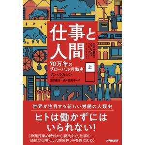 仕事と人間 上/ヤン・ルカセン｜honyaclubbook