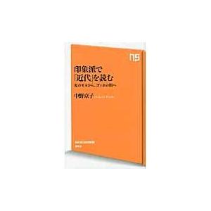 翌日発送・印象派で「近代」を読む/中野京子（ドイツ文学