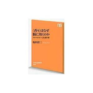 翌日発送・〈香り〉はなぜ脳に効くのか/塩田清二
