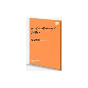 ウィ・アー・ザ・ワールドの呪い/西寺郷太｜honyaclubbook