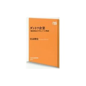 翌日発送・ダントツ企業/宮永博史｜honyaclubbook