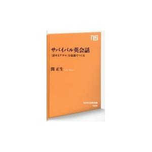 翌日発送・サバイバル英会話/関正生｜honyaclubbook