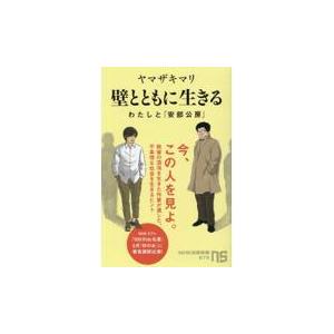 翌日発送・壁とともに生きる/ヤマザキマリ