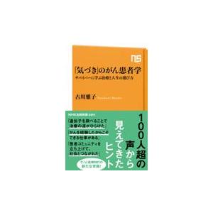 「気づき」のがん患者学/古川雅子