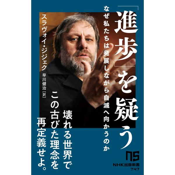 翌日発送・「進歩」を疑う/スラヴォイ・ジジェク