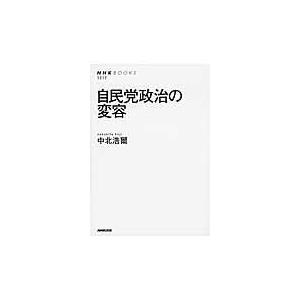 翌日発送・自民党政治の変容/中北浩爾
