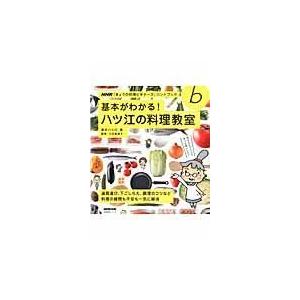 翌日発送・基本がわかる！ハツ江の料理教室/高木ハツ江｜honyaclubbook