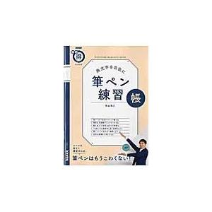 筆ペン練習帳/青山浩之｜honyaclubbook