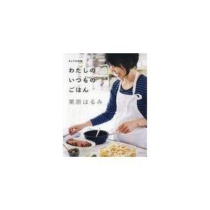 わたしのいつものごはん/栗原はるみ