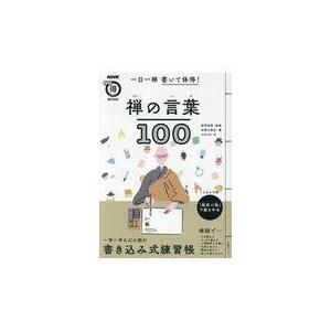 翌日発送・一日一禅書いて体得！禅の言葉１００/枡野俊明｜honyaclubbook