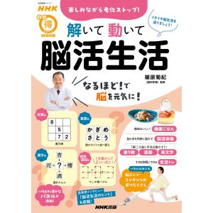 楽しみながら老化ストップ！解いて動いて脳活生活/篠原菊紀｜honyaclubbook