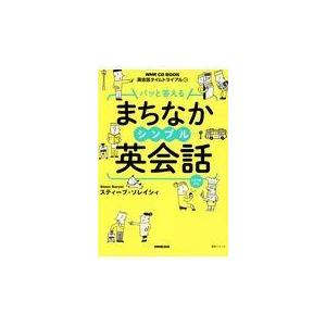 翌日発送・パッと答えるまちなかシンプル英会話/スティーブ・ソレイシ｜Honya Club.com Yahoo!店