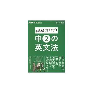 ＮＨＫ基礎英語２書いて確認１週間で仕上げる中２の英文法/西垣知佳子