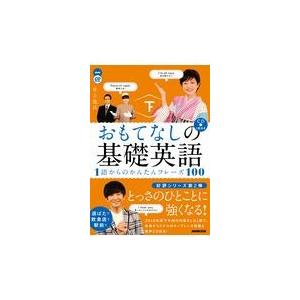 翌日発送・おもてなしの基礎英語　１語からのかんたんフレーズ１００ 下/井上逸兵｜honyaclubbook