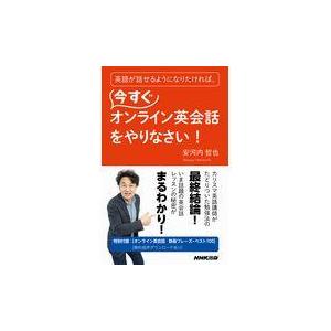 翌日発送・英語が話せるようになりたければ、今すぐオンライン英会話をやりなさい！/安河内哲也