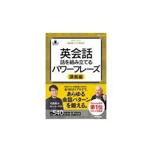 翌日発送・ＮＨＫラジオ英会話英会話話を組み立てる　パワーフレーズ講義編/大西泰斗