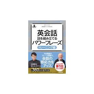 翌日発送・ＮＨＫラジオ英会話英会話話を組み立てる　パワーフレーズトレーニング編/大西泰斗