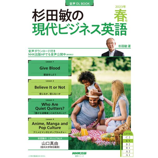 翌日発送・杉田敏の現代ビジネス英語 ２０２３年　春号/杉田敏