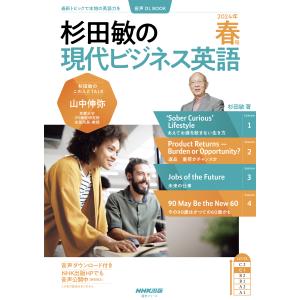 杉田敏の現代ビジネス英語 ２０２４年　春号/杉田敏｜honyaclubbook