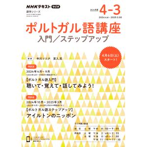 ポルトガル語講座 ２０２４年度４〜３月/中川ソニア｜honyaclubbook