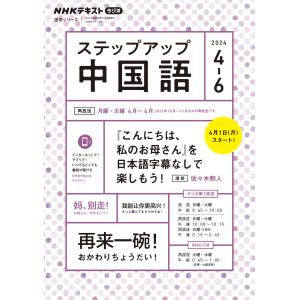 ステップアップ中国語 ２０２４年４〜６月/佐々木勲人｜honyaclubbook