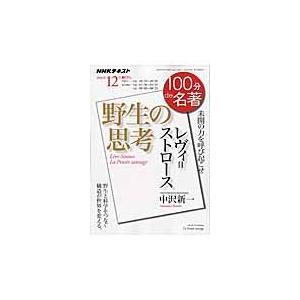 レヴィ＝ストロース野生の思考/日本放送協会｜honyaclubbook