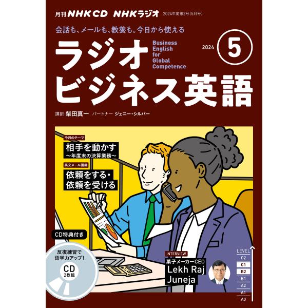 ＮＨＫラジオビジネス英語 ５月号