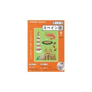 翌日発送・ＮＨＫラジオまいにちスペイン語 ９月号｜honyaclubbook