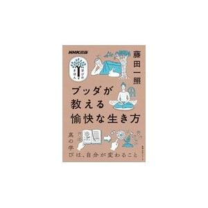 翌日発送・ブッダが教える愉快な生き方/藤田一照