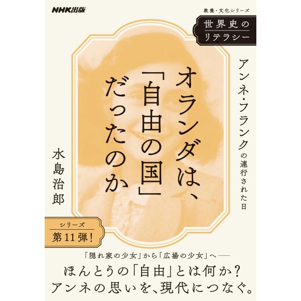 翌日発送・世界史のリテラシー　オランダは、「自由の国」だったのか/水島治郎