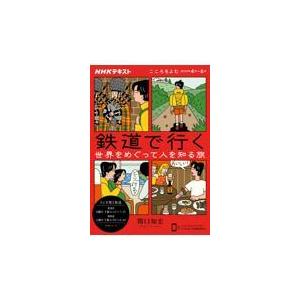 鉄道で行く 世界をめぐって人を知る旅 こころをよむ 関口 知宏 著 京都 大垣書店オンライン 通販 Yahoo ショッピング
