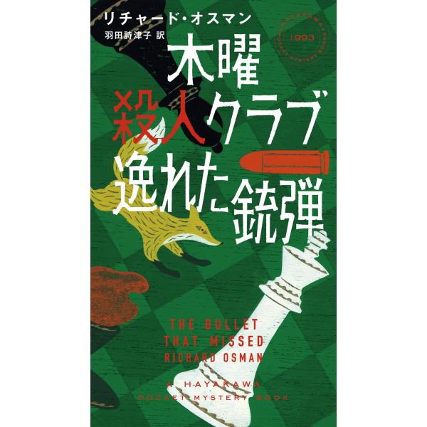 木曜殺人クラブ　逸れた銃弾/リチャード・オスマン