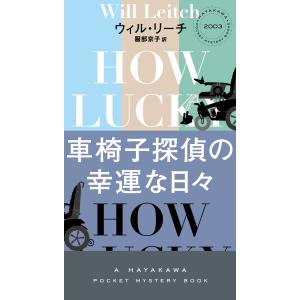 車椅子探偵の幸運な日々/ウィル・リーチ｜honyaclubbook