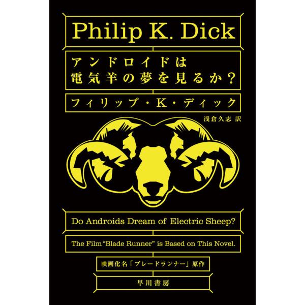 アンドロイドは電気羊の夢を見るか？/フィリップ・キンドレ
