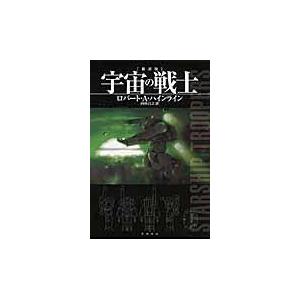宇宙の戦士 新訳版/ロバート・Ａ．ハイン