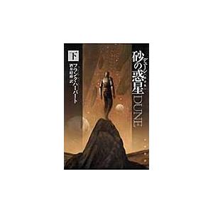 翌日発送・デューン砂の惑星 下 新訳版/フランク・ハーバート : Honya