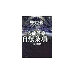 機龍警察自爆条項〔完全版〕 下/月村了衛