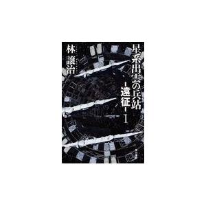 星系出雲の兵站ー遠征ー １ 林譲治 Honya Club Com Yahoo 店 通販 Yahoo ショッピング