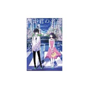 僕が君の名前を呼ぶから/乙野四方字