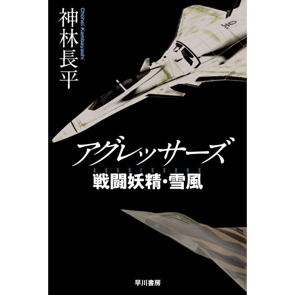 翌日発送・アグレッサーズ/神林長平